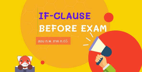 สรุปวิธีการใช้ If-clause ออกสอบแน่ (สอบ ก.พ. ภาค ก. ภาษาอังกฤษ) 